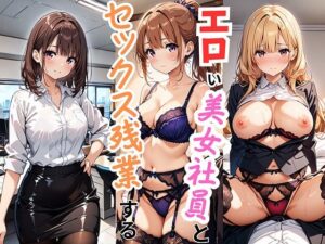 エロい美女社員とセックス残業する(エロキチ) [d_510353]