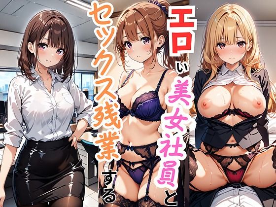 エロい美女社員とセックス残業する(エロキチ) [d_510353]