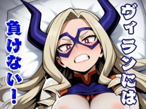 ヴィランには負けない！(ほわいとわーど) [d_510358]