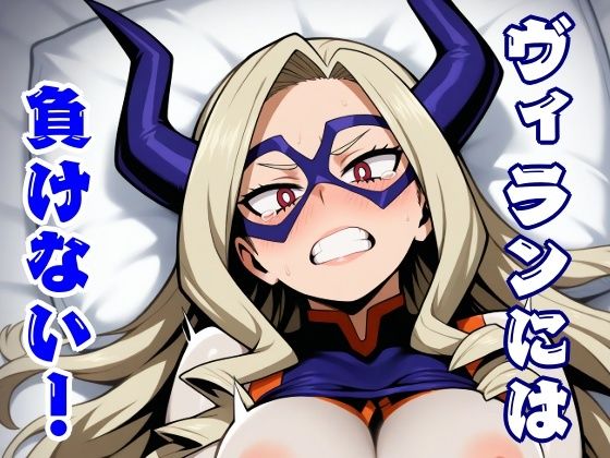 ヴィランには負けない！(ほわいとわーど) [d_510358]