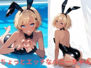 ちょっとエッチなバニーちゃん(たこやき) [d_510362]