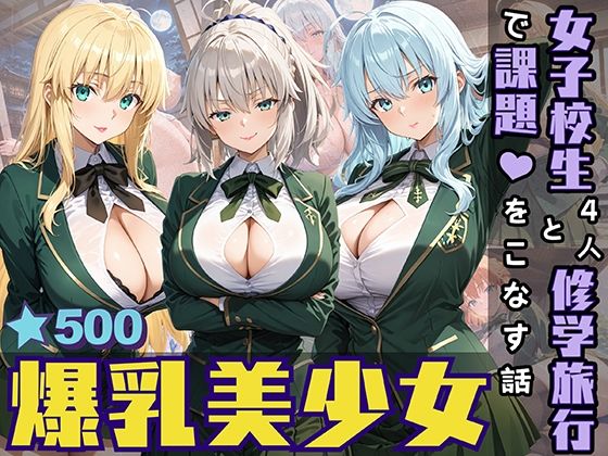 女子校生4人と修学旅行で課題をこなす話(StableWorks) [d_510367]