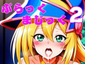 ぶらっくまじっく2(ほわいとわーど) [d_510369]