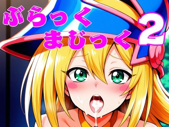 ぶらっくまじっく2(ほわいとわーど) [d_510369]