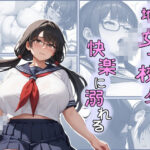 地味女子校生快楽に溺れる(すんづほーて) [d_510390]