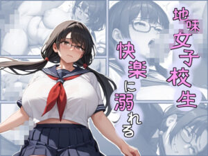 地味女子校生快楽に溺れる(すんづほーて) [d_510390]