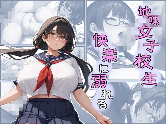 地味女子校生快楽に溺れる(すんづほーて) [d_510390]