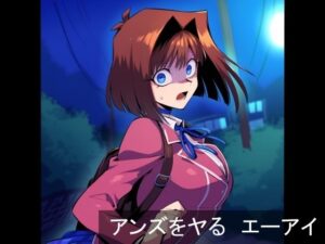 アンズをヤる  エーアイ(ジエンアイン) [d_510410]