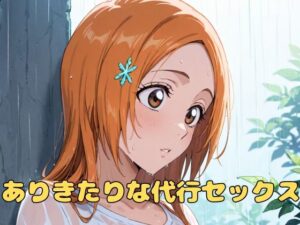 ありきたりな代行セックス(いちはち) [d_510413]