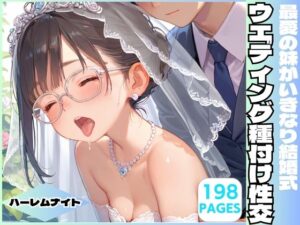 最愛の妹がいきなり結婚式 ウエディング種付け性交(ハーレムナイト) [d_510447]