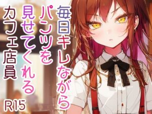 毎日キレながらパンツを見せてくれるカフェ店員(ツキヨミ) [d_510455]