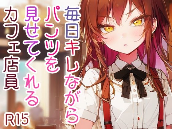 毎日キレながらパンツを見せてくれるカフェ店員(ツキヨミ) [d_510455]