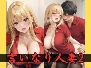 言いなり人妻2(ナツピピ) [d_510474]