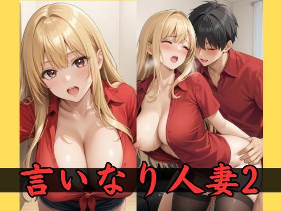 言いなり人妻2(ナツピピ) [d_510474]