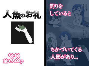 人魚のお礼(19kome) [d_510477]