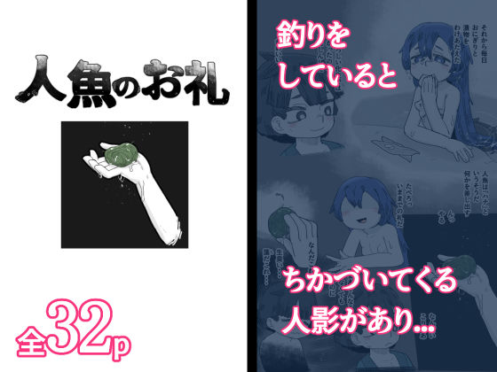 人魚のお礼(19kome) [d_510477]
