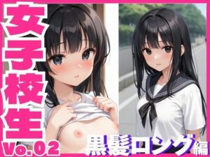 女子校生黒髪ロング編(ふぉ〜ゆ〜) [d_510489]