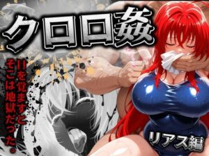 クロロ姦 リアス編(ぽるん) [d_510508]