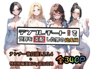 テンプレチート能力で世界を支配した男の総集編(ぴんぴん丸) [d_510516]