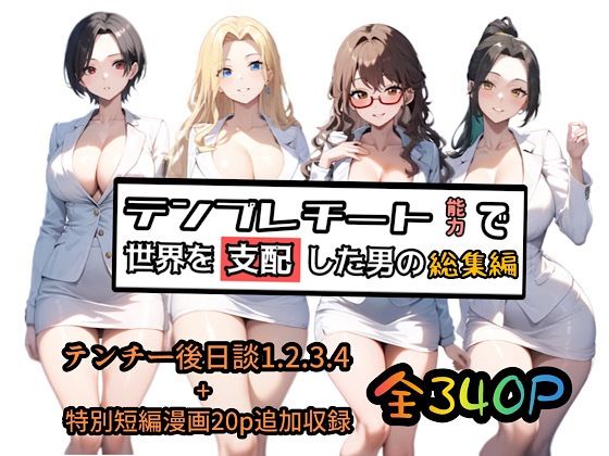 テンプレチート能力で世界を支配した男の総集編(ぴんぴん丸) [d_510516]