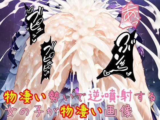 物凄い勢いで逆噴射する女の子が物凄い画像(尻assモード) [d_510520]