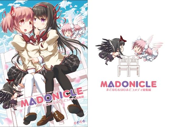 MADONICLE ―まどほむ＆ほむまどコメディ総集編―(おかみかいこう) [d_510606]