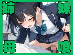 姉妹母 喰い(誘惑アーカイブ) [d_510617]