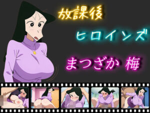 放課後ヒロインズ まつざか梅(ヒロイン turbo type D) [d_510653]