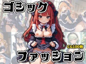 ゴスロリ大好きっ娘たちのひめゴト(ふぇちずむ) [d_510664]