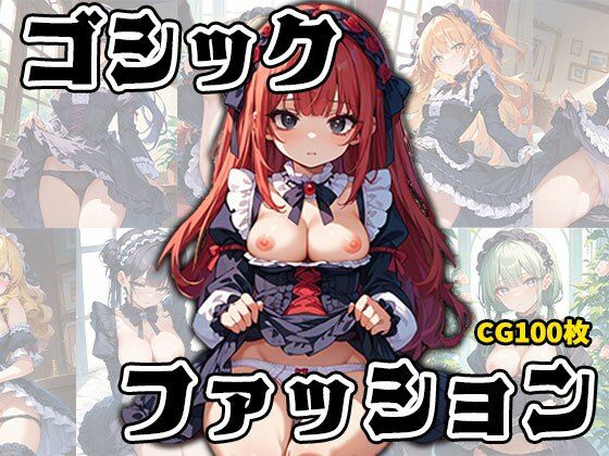 ゴスロリ大好きっ娘たちのひめゴト(ふぇちずむ) [d_510664]