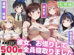 彼女、お借りして「全員」寝取りました。〜私服編〜(もふもふピクセルズ) [d_510680]