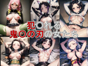 犯〇れる鬼〇の刃の女たち【セット作品＋α】(Iqo’s Sexuality Management.) [d_510719]