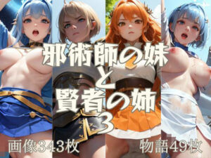 邪術師の妹と賢者の姉 3 画像343枚 物語49枚(KOC) [d_510732]