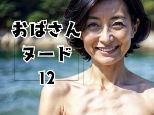 おばさんヌード12(おんぎぁ) [d_510734]