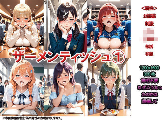 君は僕のザーメンティッシュ1 学生編 〜それだけが確かなこと〜(ニッチッチ) [d_510743]