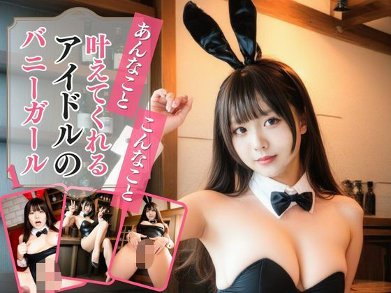 あんなこと、こんなこと、叶えてくれる都合のいいバニーガール1(AIドルオフィス) [d_510776]