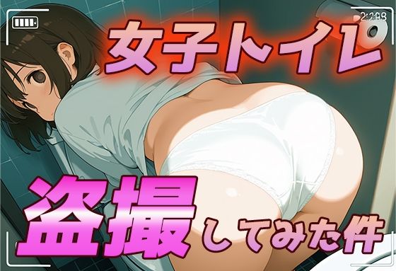 女子トイレを盗撮してみたら、J〇がおじさん好き変態マゾだった件(生ハメ帝国) [d_510783]