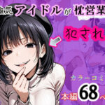 強気アイドルが枕営業で犯●れる(てんでしゅがー) [d_510801]