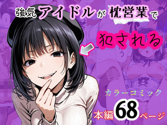 強気アイドルが枕営業で犯●れる(てんでしゅがー) [d_510801]
