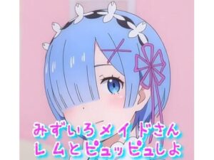 水色メイドさんとピュッピュしよ(ランドセル公爵) [d_510836]