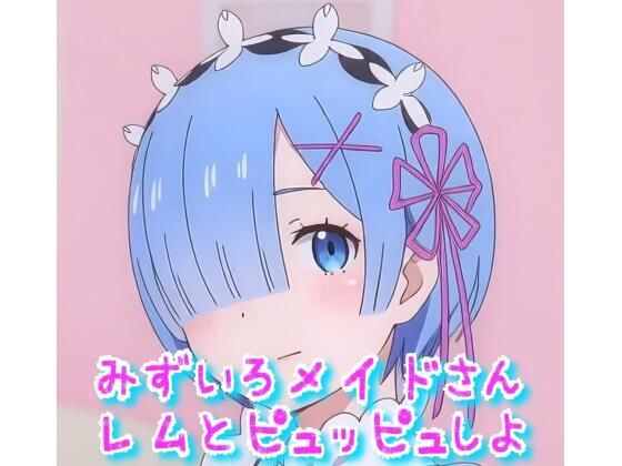 水色メイドさんとピュッピュしよ(ランドセル公爵) [d_510836]