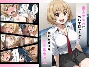 素人ナンパについて行っちゃうおバカギャルここあちゃん(めだまやき) [d_510850]