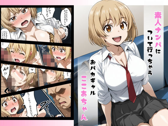 素人ナンパについて行っちゃうおバカギャルここあちゃん(めだまやき) [d_510850]