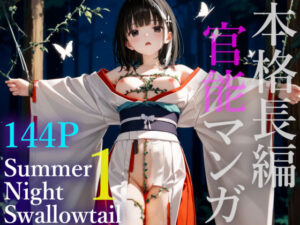 サマーナイトスワロウテイル1(時々夢想) [d_510855]