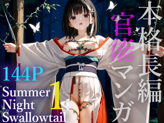 サマーナイトスワロウテイル1(時々夢想) [d_510855]