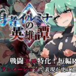 勇者イルミナの英雄譚0(トトメル) [d_510873]