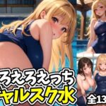 えろえろえっちギャルスク水(えちえちむふふに) [d_510901]