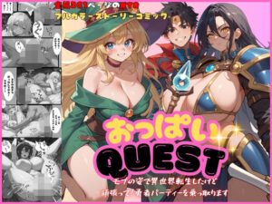 おっぱいquest モブの姿で異世界転生したけど頑張って勇者パーティーを乗っ取ります(くりきんとん) [d_510910]