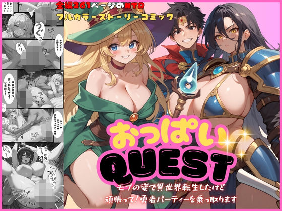 おっぱいquest モブの姿で異世界転生したけど頑張って勇者パーティーを乗っ取ります(くりきんとん) [d_510910]