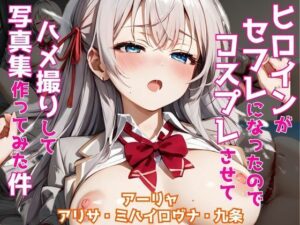 ヒロインがセフレになったのでコスプレさせてハメ撮りして写真集作ってみた件 アー〇ャ(ヒロイン7) [d_510938]